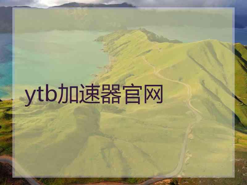 ytb加速器官网