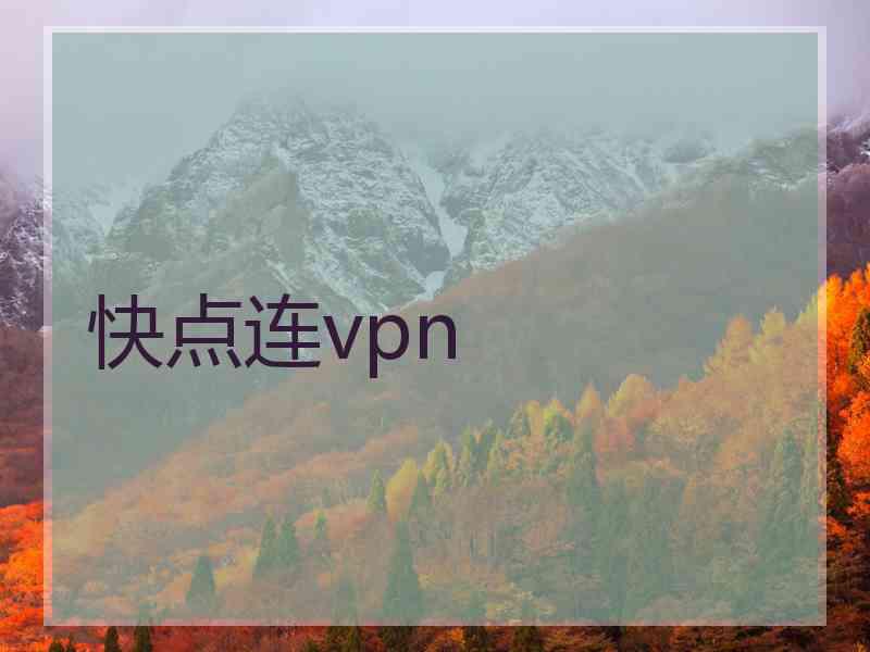 快点连vpn